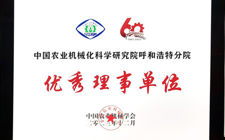 標題：呼和浩特分院在2023中國農業機械學會學術年會上榮獲多項殊榮
瀏覽次數：856
發表時間：2024-01-05