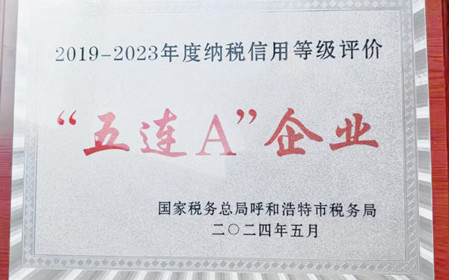 標題：呼和浩特分院榮獲納稅信用“5連A企業”榮譽稱號
瀏覽次數：773
發表時間：2024-06-24