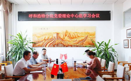標(biāo)題：呼和浩特分院召開(kāi)黨委理論中心組學(xué)習(xí)會(huì)議
瀏覽次數(shù)：852
發(fā)表時(shí)間：2024-07-19