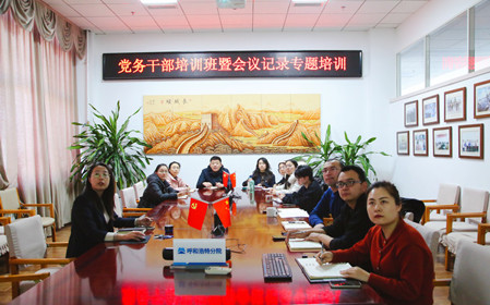 標題：呼和浩特分院舉辦黨務干部培訓班暨會議記錄專題培訓
瀏覽次數：609
發表時間：2024-12-20