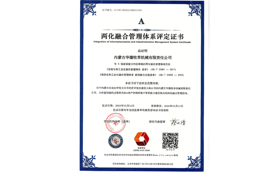 標題：華德牧草公司通過兩化融合管理體系A(chǔ)級認證
瀏覽次數(shù)：6
發(fā)表時間：2024-02-05