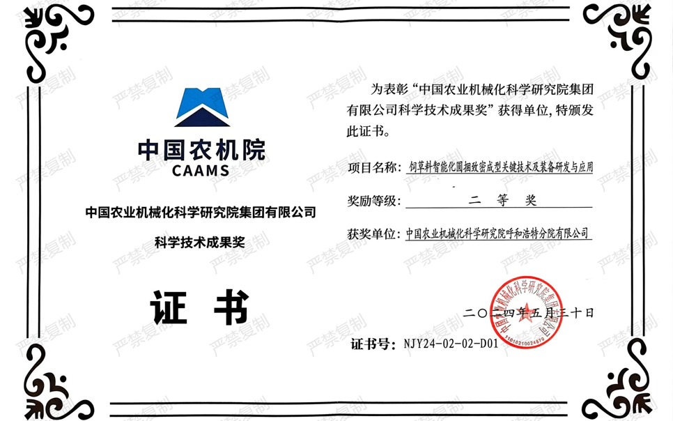 標題：中國農機院科學技術成果獎-二等獎
瀏覽次數：0
發表時間：2025-04-01