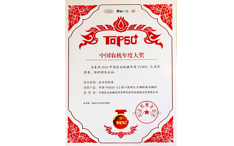 標題：中國農機年度大獎TOP50+技術創新獎
瀏覽次數：6
發表時間：2025-04-01