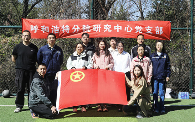 標題：呼和浩特分院第一團支部組織開展“‘躍’讀春天”主題團日活動
瀏覽次數：101
發表時間：2025-04-25
